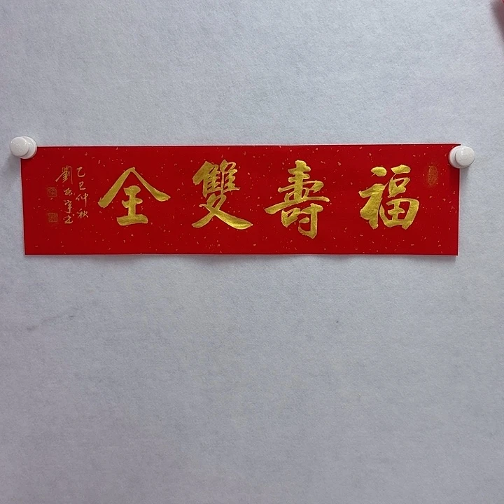 书法福寿双全 1平尺 2折