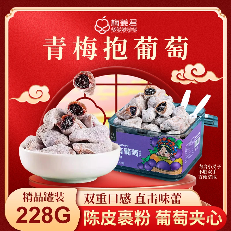 梅有四季青梅抱葡萄陈皮葡萄梅子爆浆酸甜无核蜜饯孕妇解馋零食