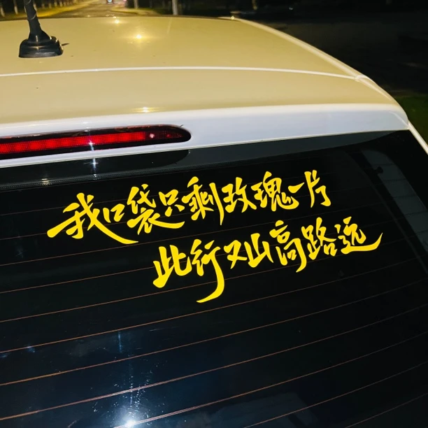 个性励志防水汽车车贴我口袋只剩玫瑰一片此行又山高路远装饰贴纸