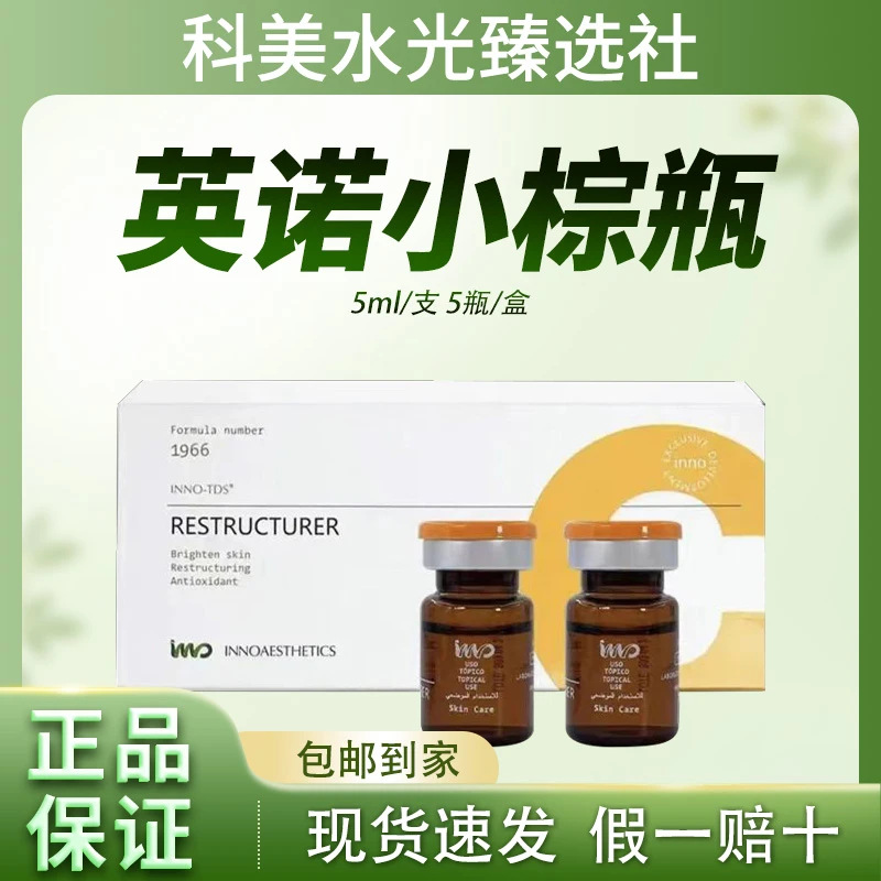 英诺皮肤世家批文英诺小棕瓶水光修护精华原液正品保证防伪可查