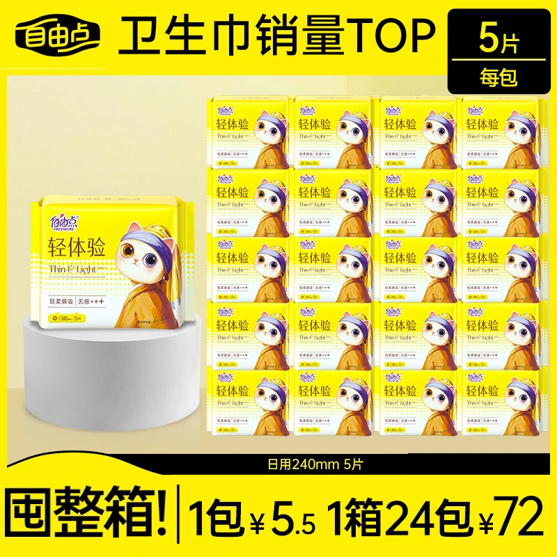 【整箱批发】自由点益生菌卫生巾超薄日用超长夜用安睡裤正品sc