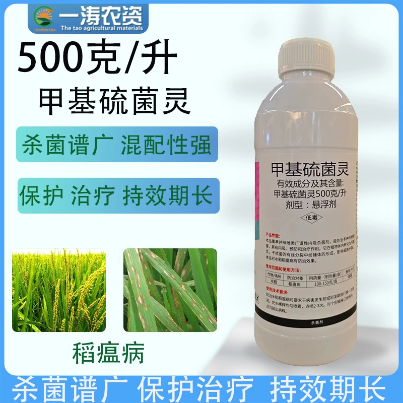 50%甲基硫菌灵甲托稻曲病炭疽病叶斑病霜霉水稻果树杀菌剂喷施