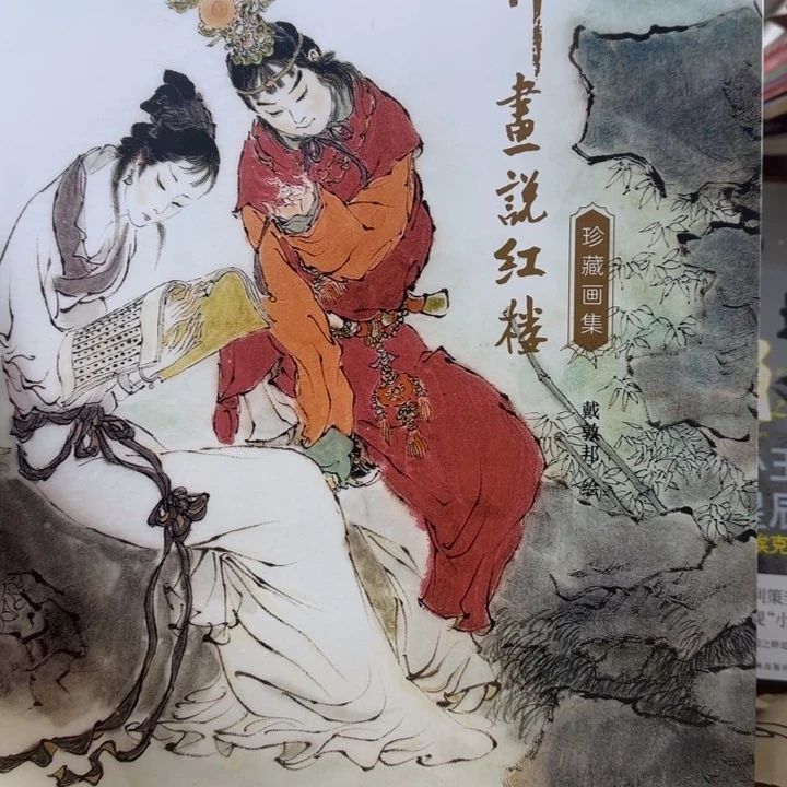 戴敦邦话说红楼绝版精装