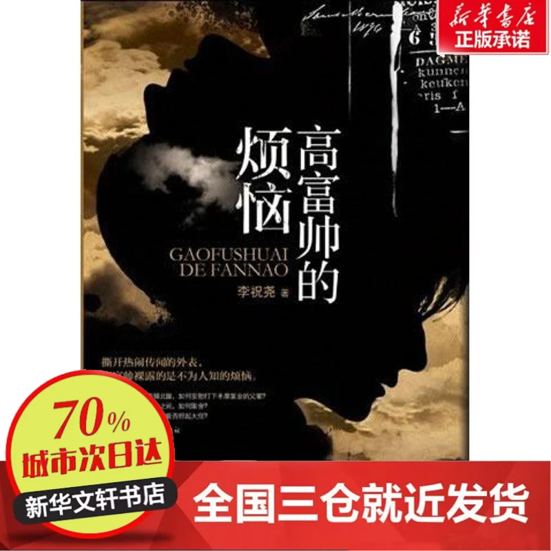 【忻悦轩】高富帅的烦恼李祝尧 著9787229052966小说/小说