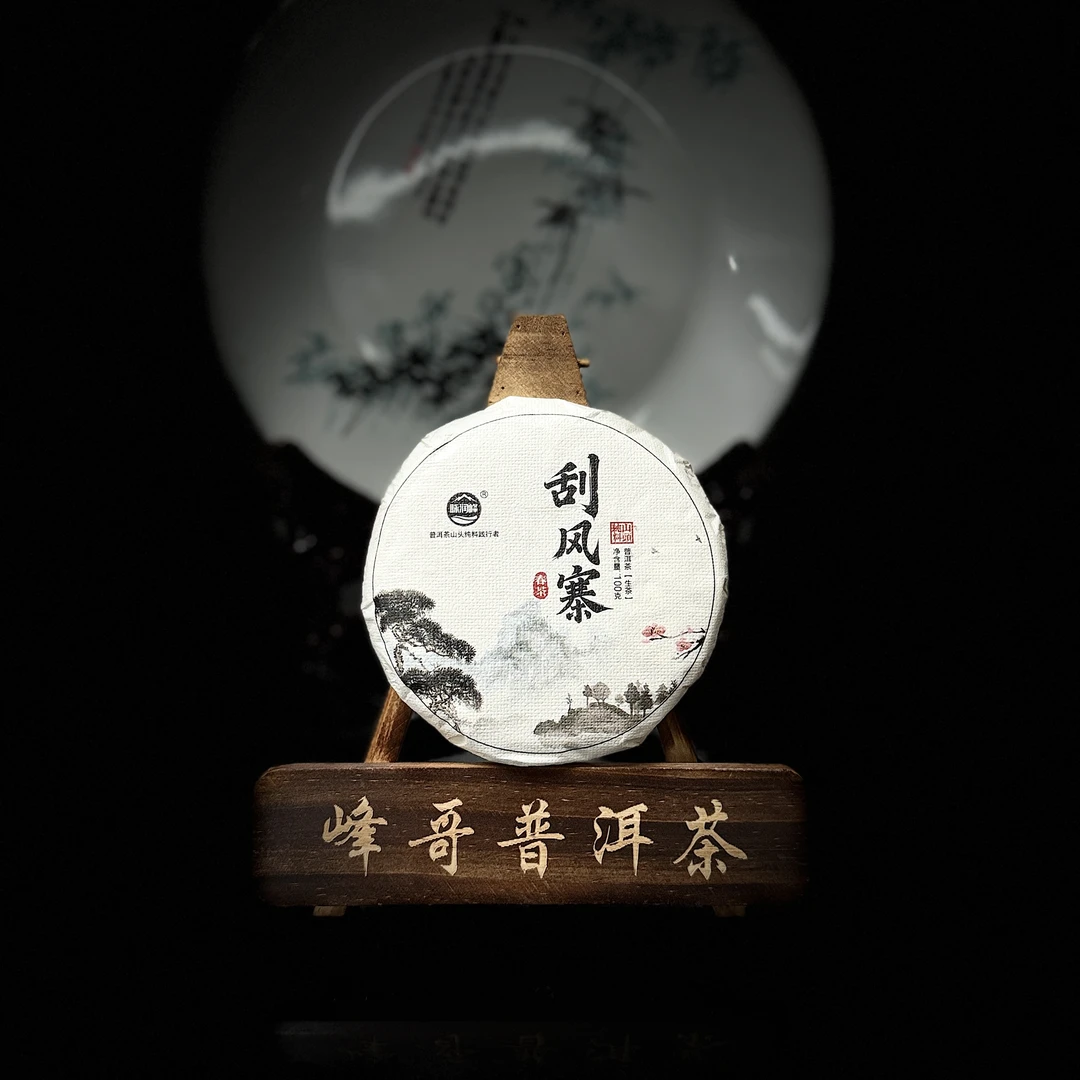 脉润峰〖峰哥保真〗刮风寨白沙河 大树纯料 24年春 普洱生茶100克