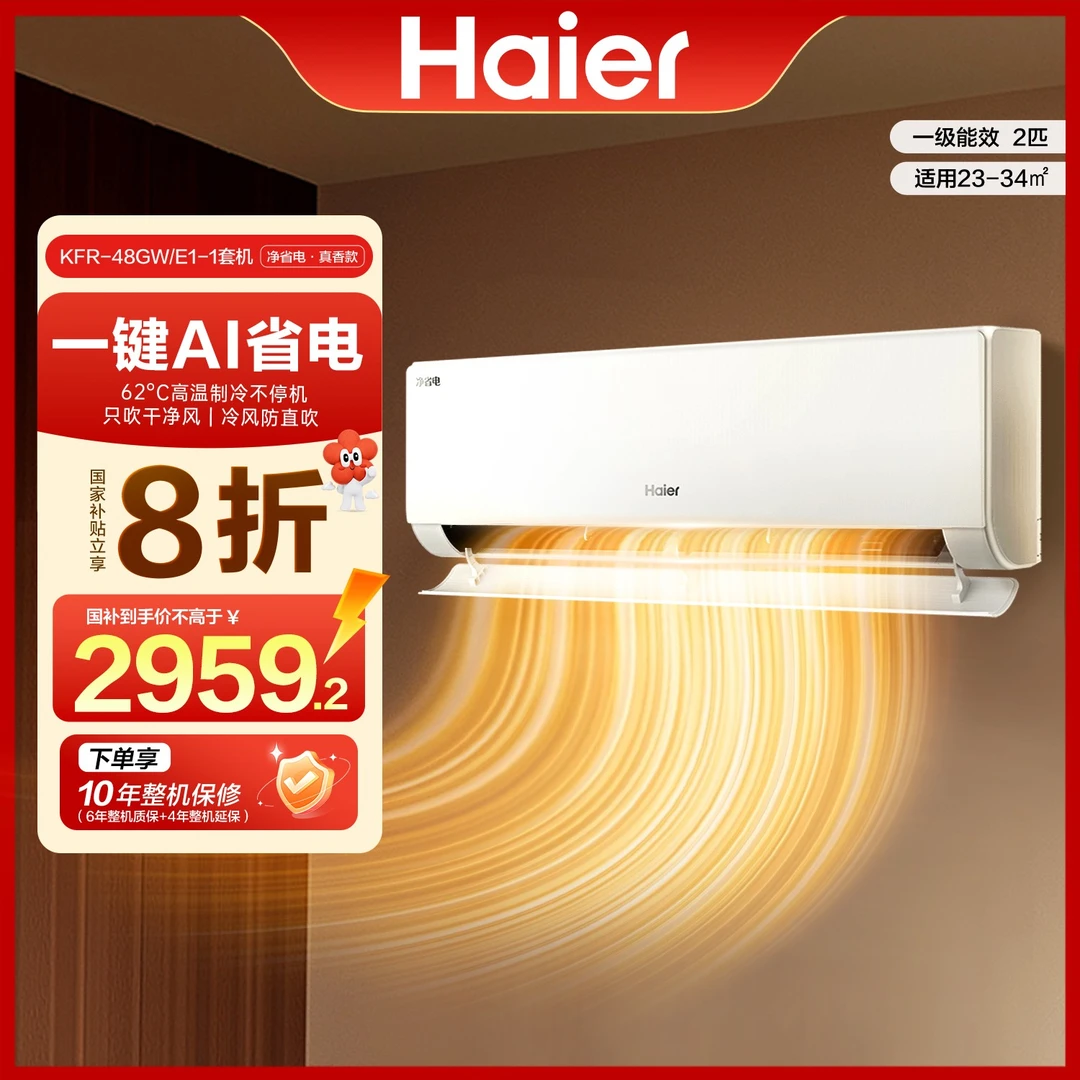 【国补专属】海尔空调净省电·真香款2匹大挂新一级能效省电天花板E1