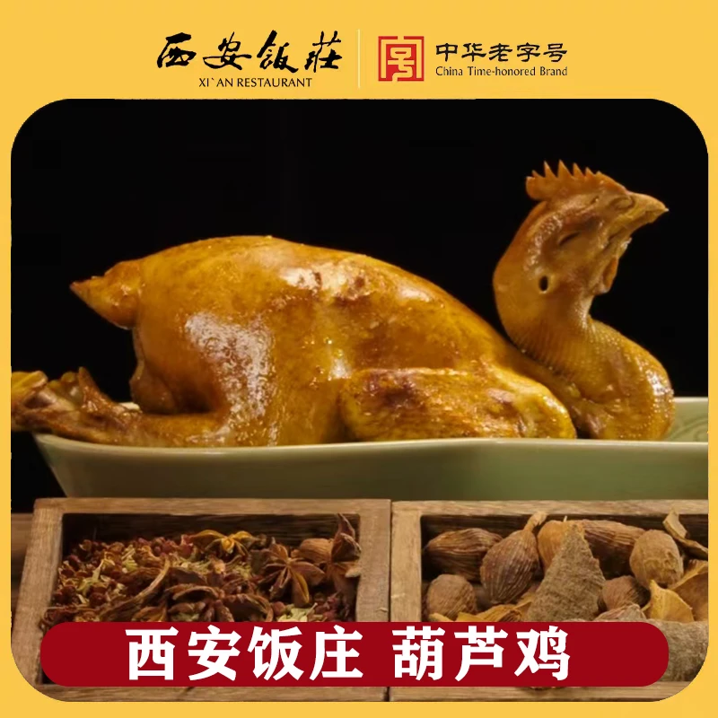 【西安饭庄】葫芦鸡600g陕西特产西安美食熟食整鸡开袋即食老字号