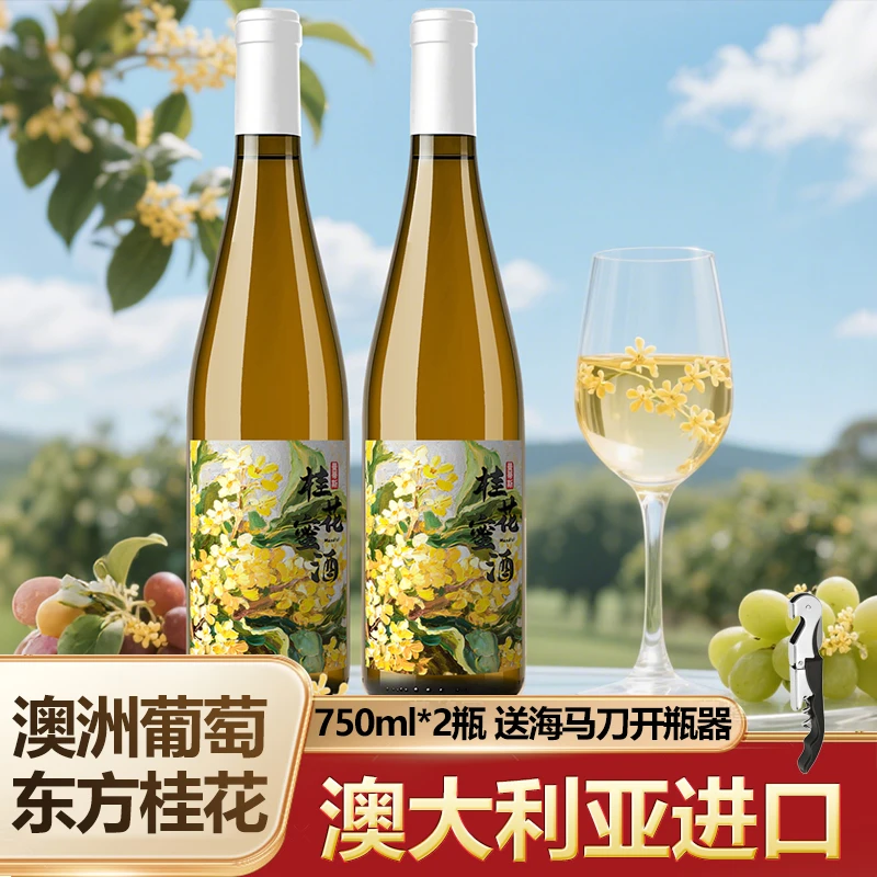 澳大利亚进口桂花蜜酒葡萄蜜茶酒果酒女士低度甜酒微醺11度750ml