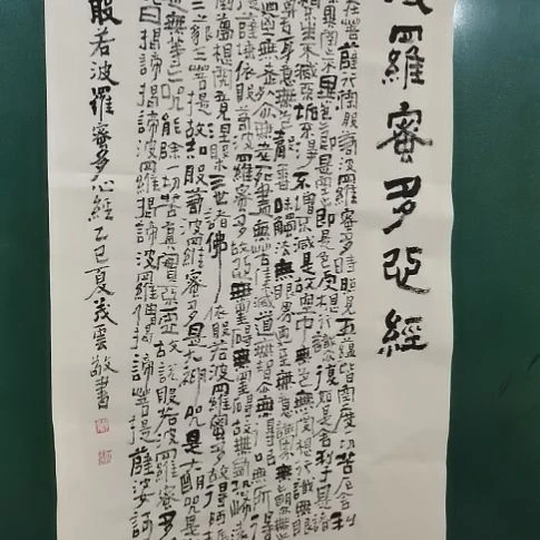 书法心经。。。。。。。。。。