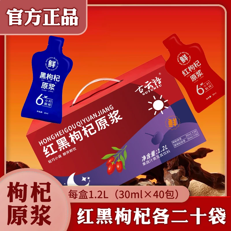 早红晚黑枸杞原浆组合鲜榨大果宁夏枸杞汁饮品胶原蛋白口服液正品