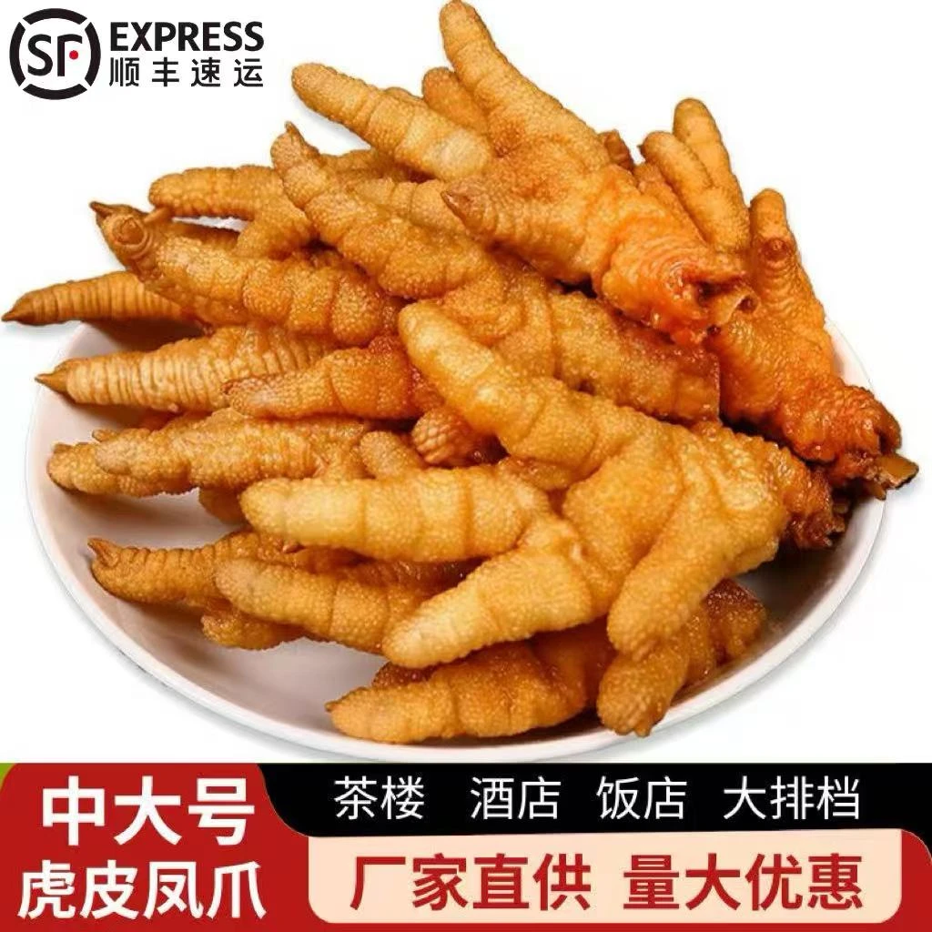 顺丰新鲜商用黄金虎皮凤爪鸡爪整箱批发炸爪带骨半成品油炸麻辣烫