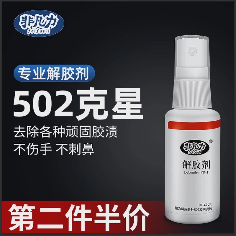 非凡力解胶剂 家用解胶液 强力胶洗除502胶水神器清除剂化胶溶胶