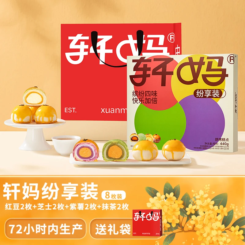 【缤纷装8枚】轩妈蛋黄酥短保营养健康新鲜糕点 早餐下午茶零食品z