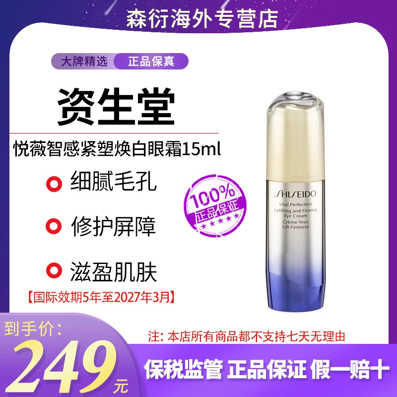 SHISEIDO/资生堂悦薇智感紧塑焕白眼霜15ml淡纹国际效期到27.3