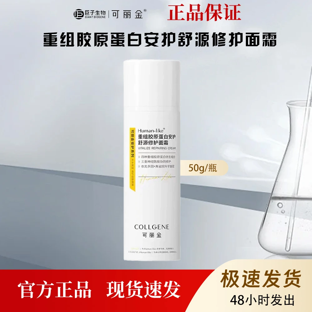 可丽金重组胶原蛋白安护修护面霜50g
