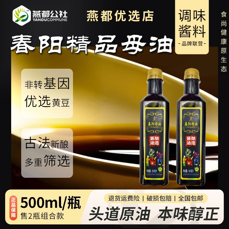优质品牌春阳母油酱油瓶装传统酿造非转基因原料头道原油品质生抽