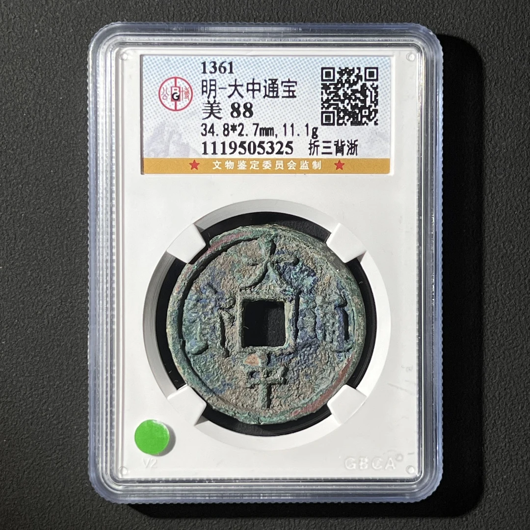 Z.5 明代 大中通宝 折三背浙 公博评级88分 1119505325 Z