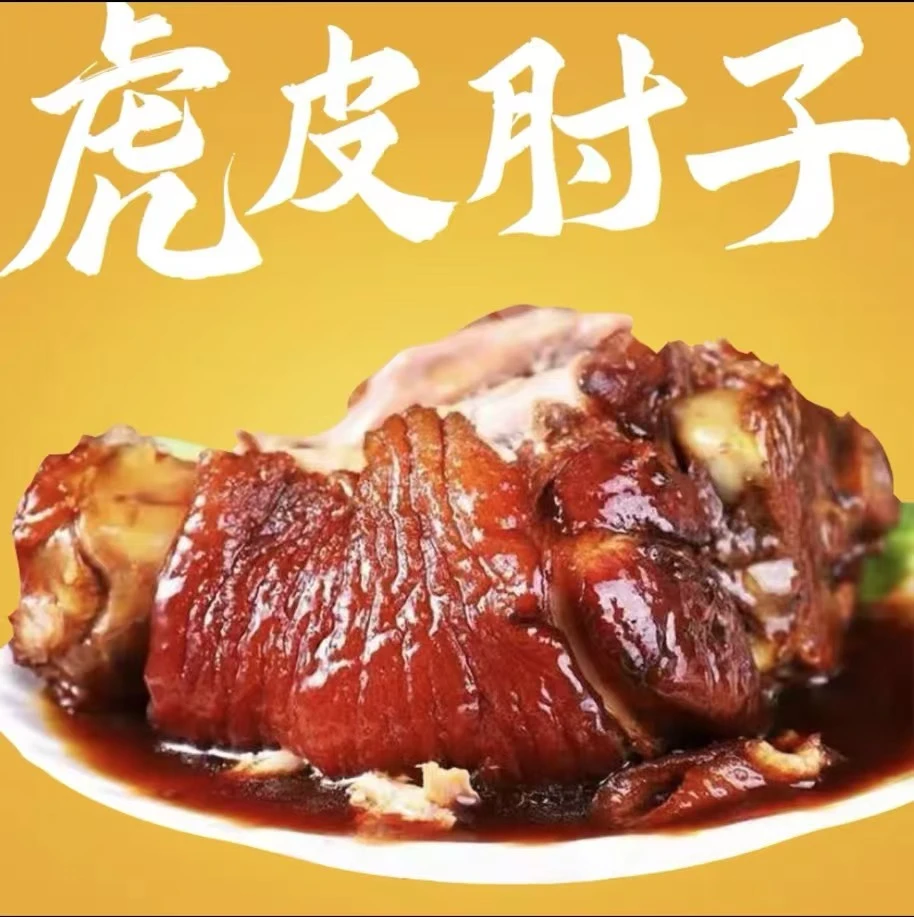 【拍一发二】虎皮肘子熟食真空开袋即食卤猪肘子蹄髈每只800g以上
