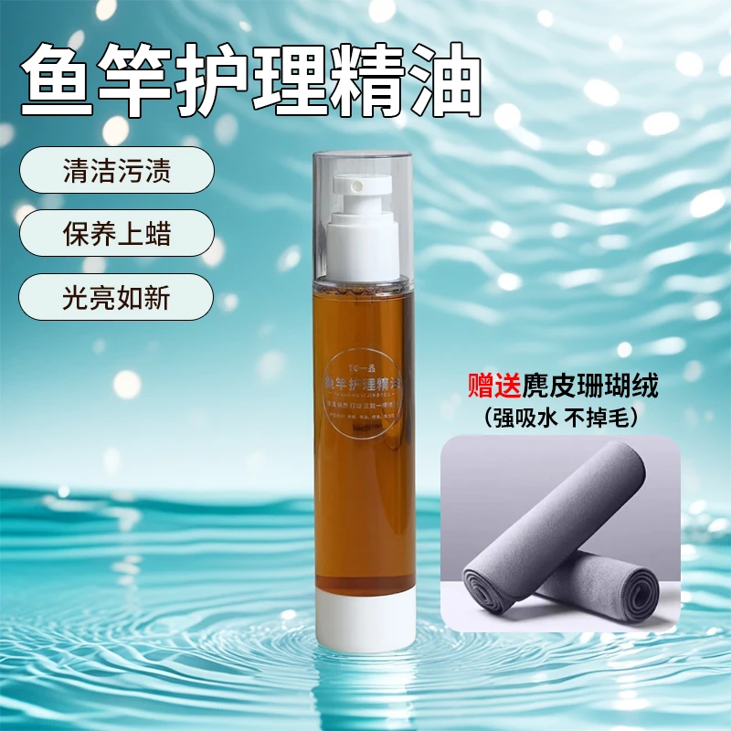 鱼竿保养精油钓具养护鱼竿渔轮钓箱配件清洁保养垂钓路亚竿养护
