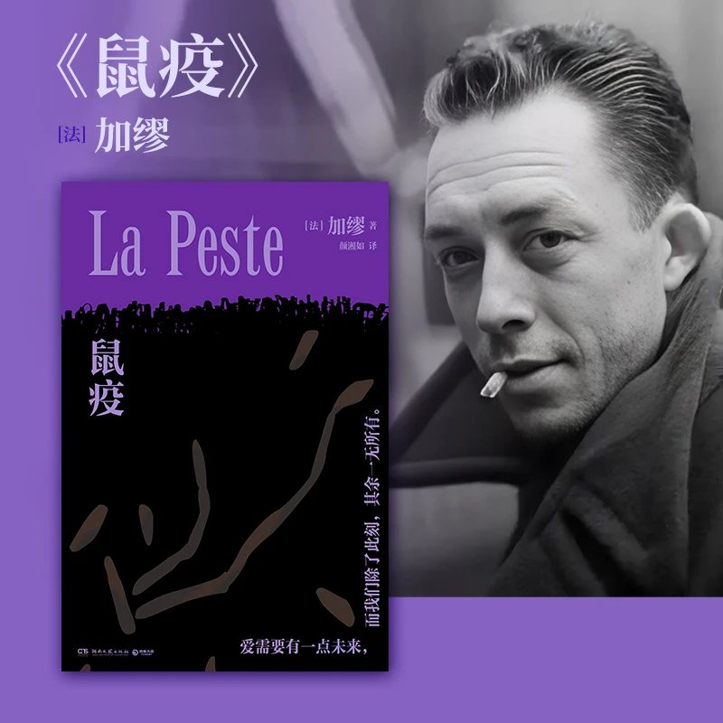 【博集】鼠疫 加缪诺贝尔文学奖代表作 备受推崇的颜湘如译本