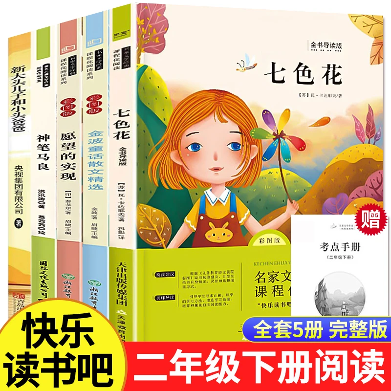 【快乐读书吧】二年级下册课外阅读七色花神笔马良金波愿望的实现
