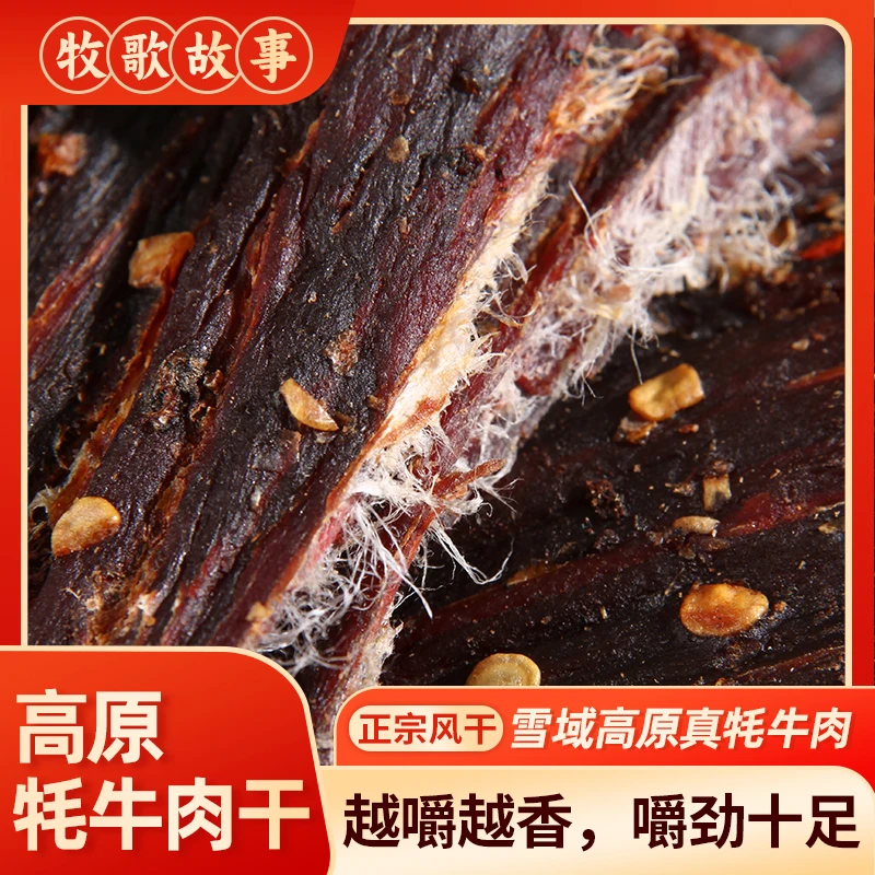 【风干牦牛肉干】  青藏特产风干牦牛肉四川青海西藏牦牛肉干