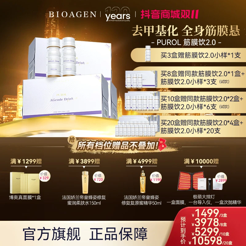 【筋膜悬吊】bioagen博奥真 筋膜饮2.0全身提拉收紧抗糖饮10瓶/盒
