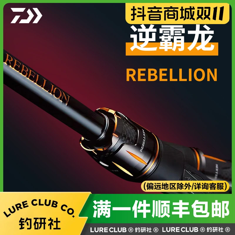 DAIWA达亿瓦逆霸龙路亚竿REBELLION泛用远投竿枪直柄鲈鱼钓杆