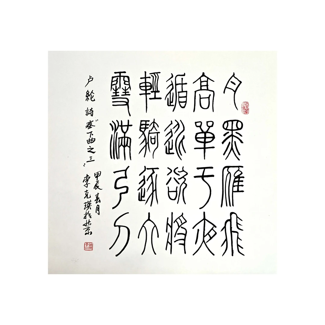 李克瑛--4平尺-书法作品-月黑雁飞高