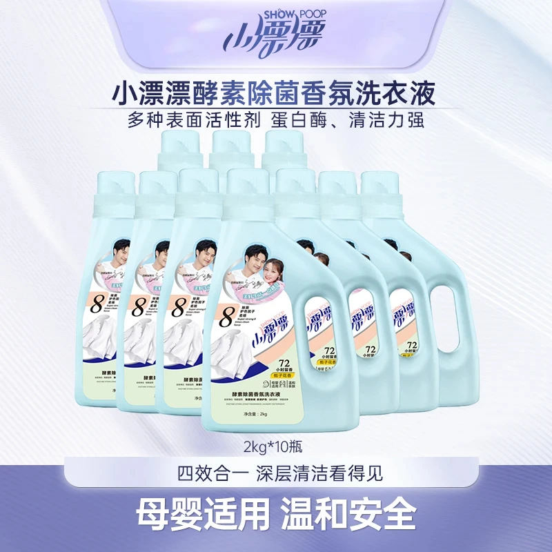小漂漂护理酵素香氛洗衣液 除菌多效温和去污去渍洗衣液2kg*10瓶