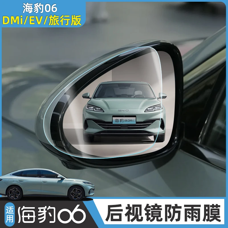 比亚迪海豹06DM-i后视镜防雨膜旅行版/EV倒车镜防水雾贴膜改装件
