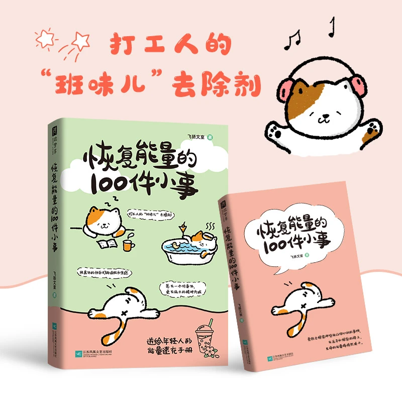 恢复能量的100件小事  送给年轻人的能量速充手册中国文学散文随