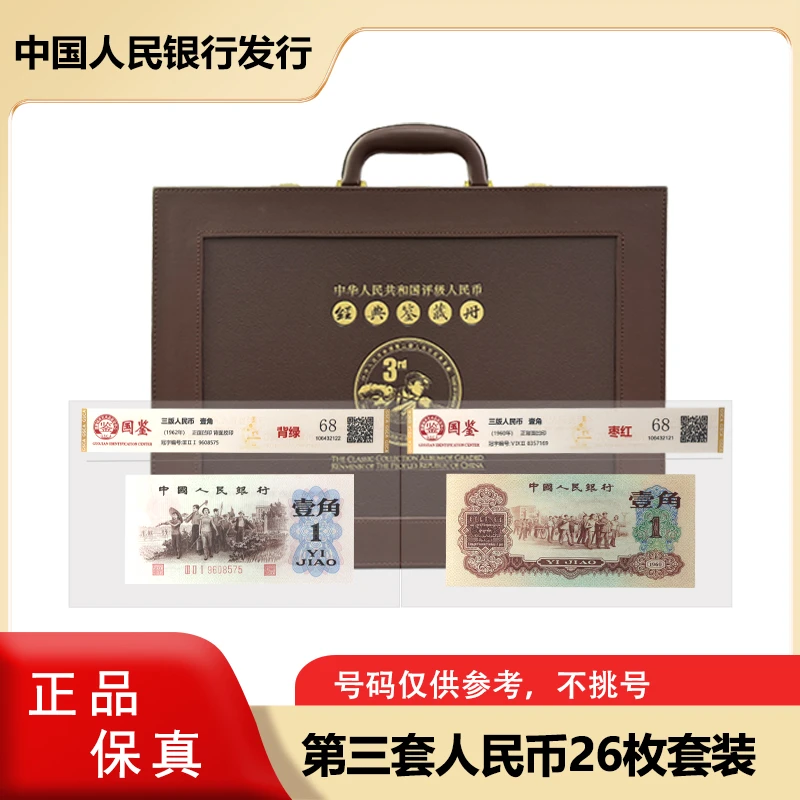 第三套人民币套装 26枚 评级封装