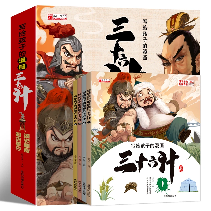 三十六计漫画版谋略方法3-12岁小学生课外阅读连环画故事书图画书