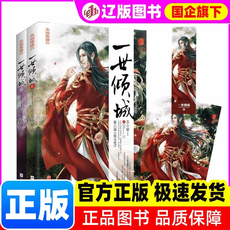 【正版图书】 一世倾城（6）（惊天变） 苏小暖