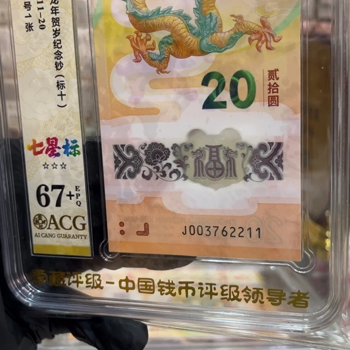塑料龙钞七星标67+大学号003762211