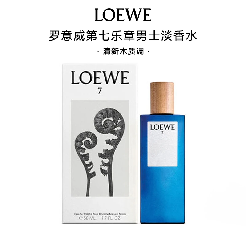 LOEWE/罗意威第七乐章男款淡香水50ml清新木质调