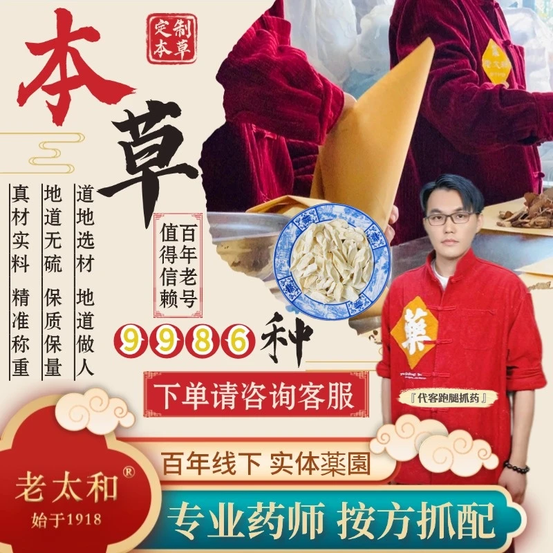 老太和传承经营本草上千种 实体店抓配正宗道地取材百年老店 山药