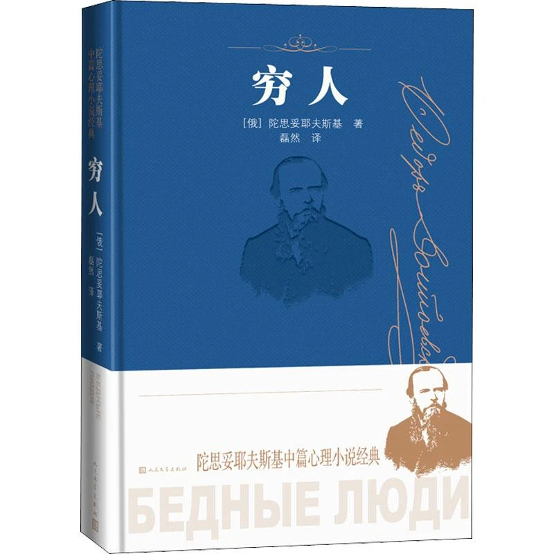 现货正版 穷人 人民文学出版社