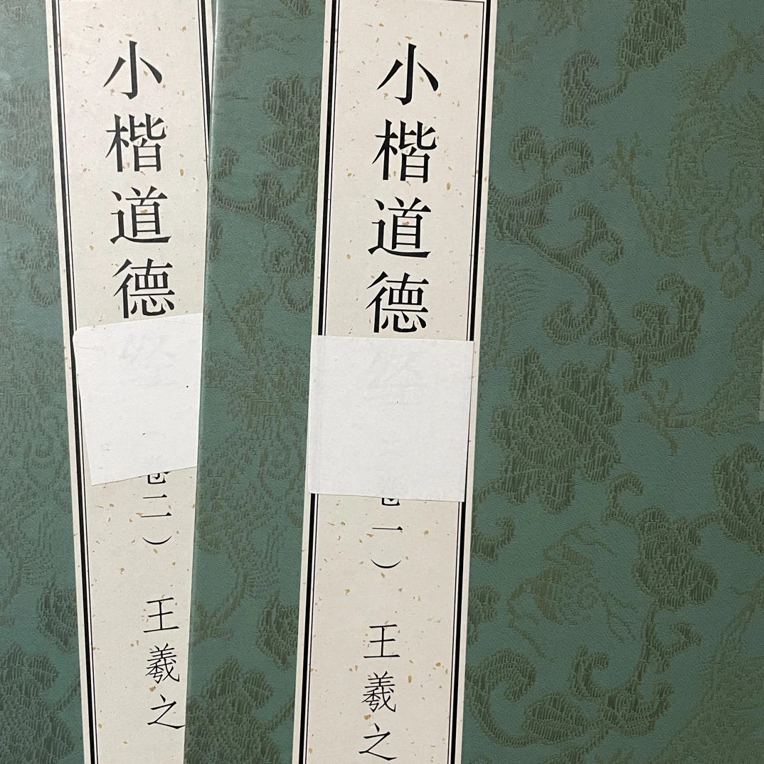 王羲之小楷道德帖一二卷