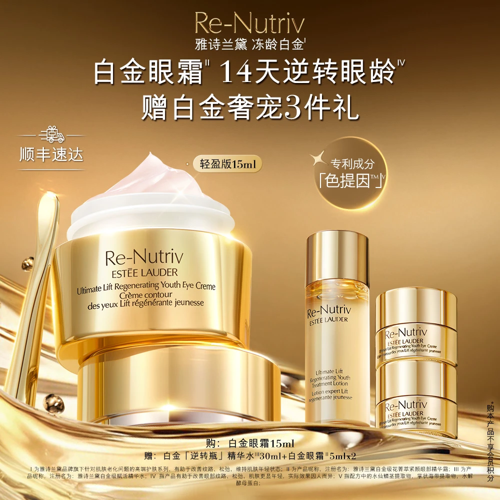 【官方正品】雅诗兰黛白金眼霜15ml抗皱提拉紧致修护提眼角滋润