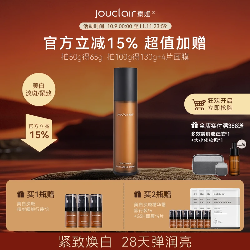 Jouclair/素姬美白淡斑精华霜保湿匀亮肤色面霜