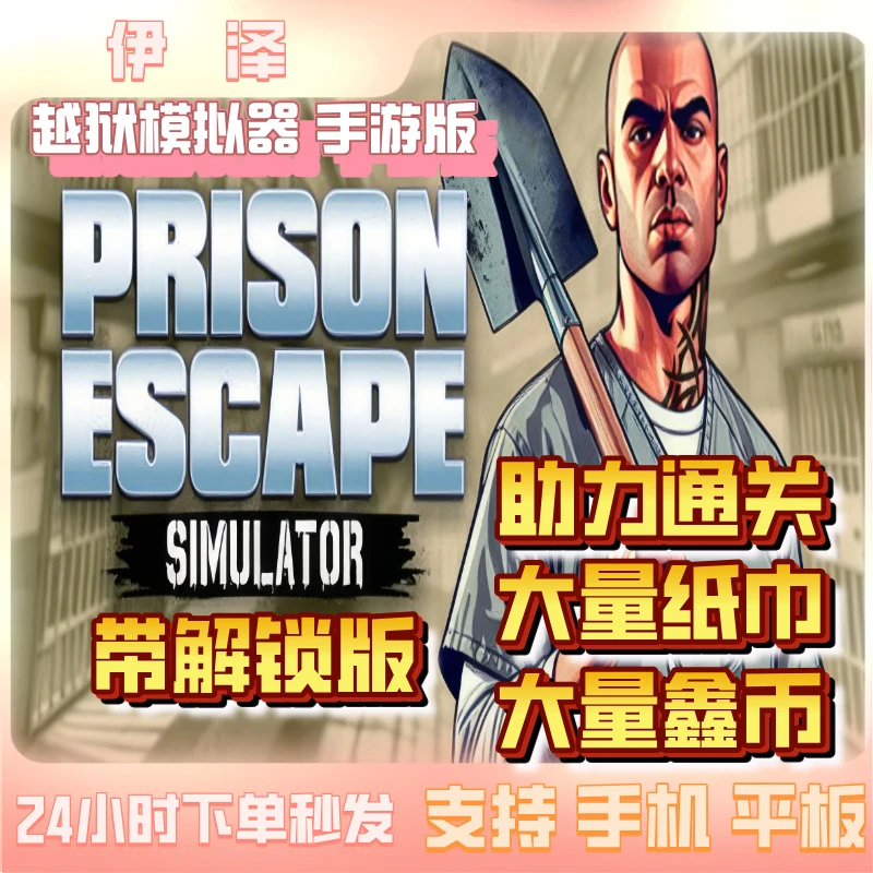 监狱经营 越狱模拟器 中文版无广告 手机/iapd/平板 游戏服务安装