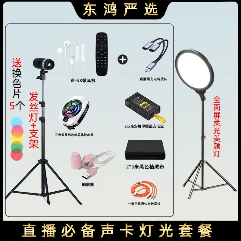 【主播一对一】东鸿黑布发丝灯补光灯声卡耳机线直播套餐打光灯