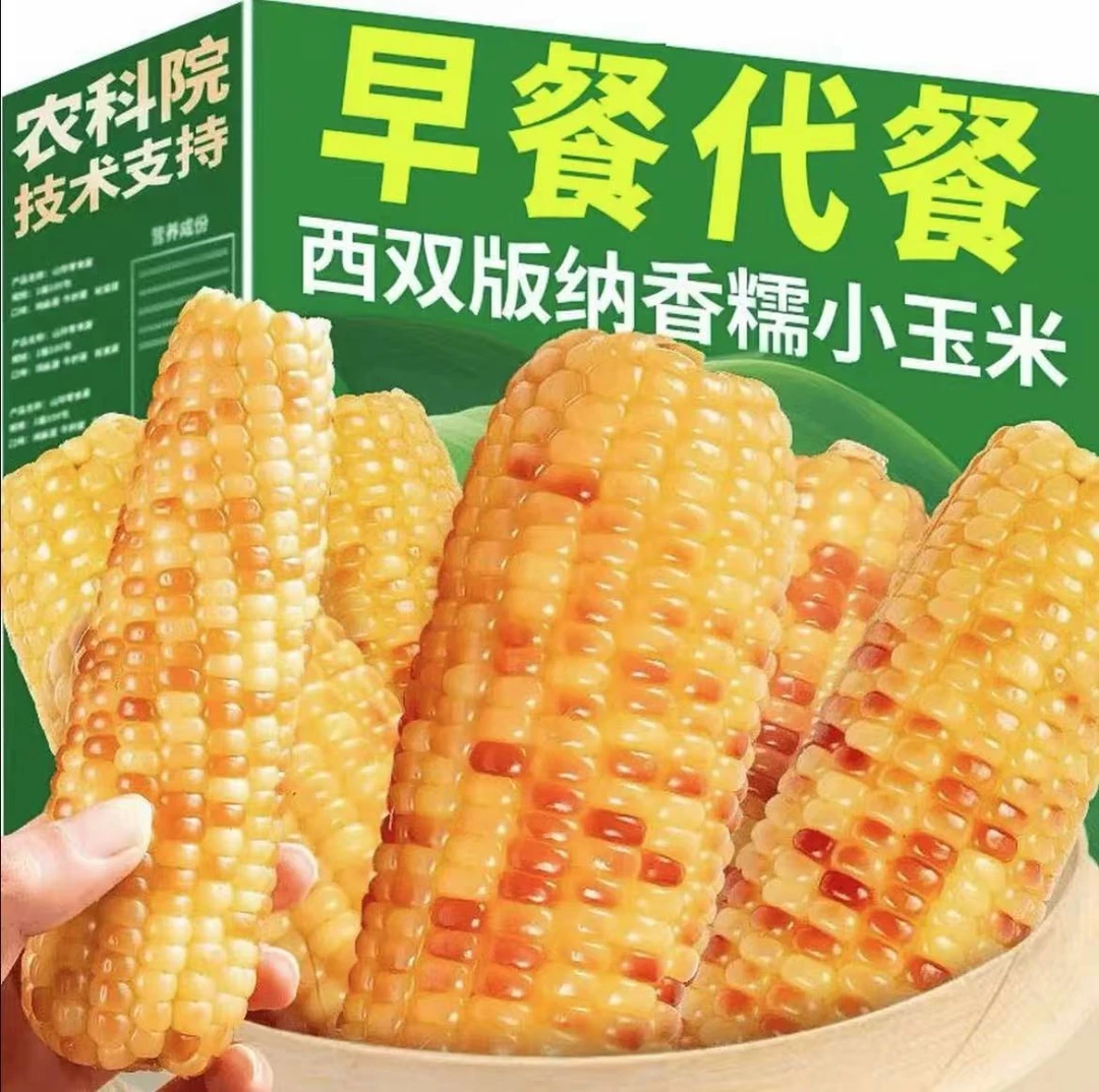 糯玉米云南西双版纳特产美食香糯小玉米真空开袋即食新鲜黏糯