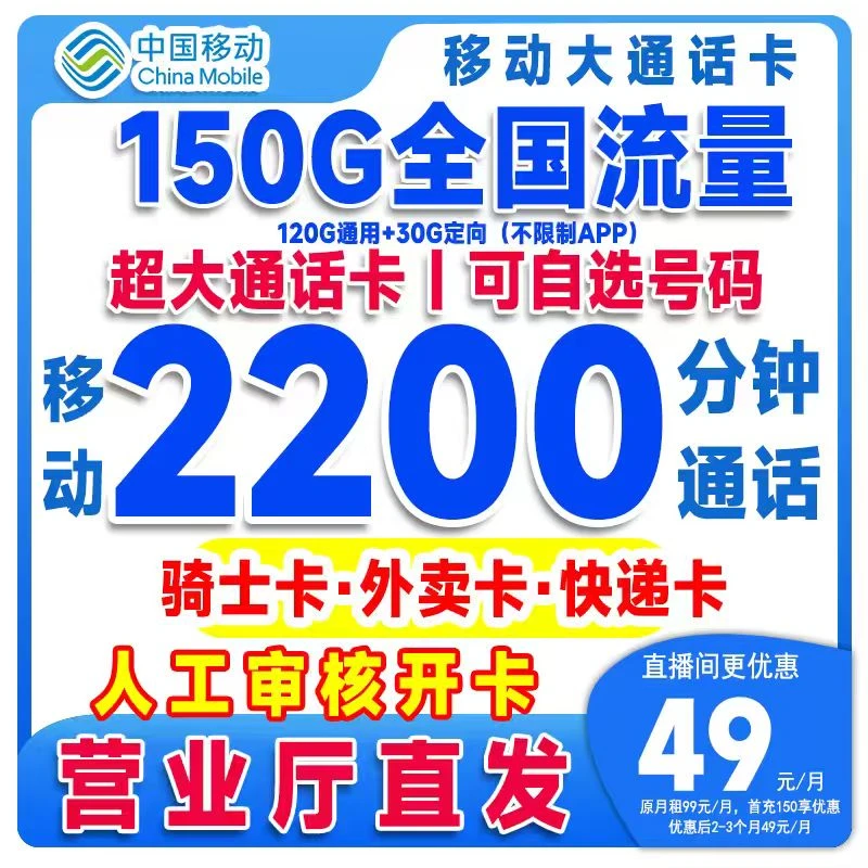 中国移动流量卡移动大通话卡骑士卡2200分钟外卖卡移动电话卡