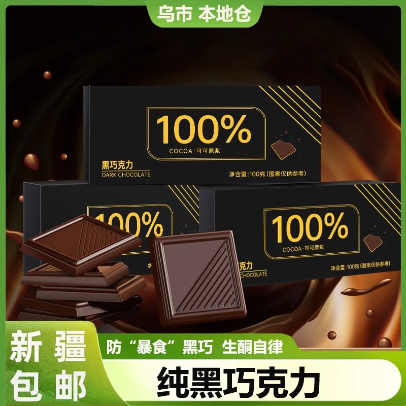 新疆包邮100%纯黑巧克力可可脂生酮无蔗糖巧克力健身代餐香醇黑巧