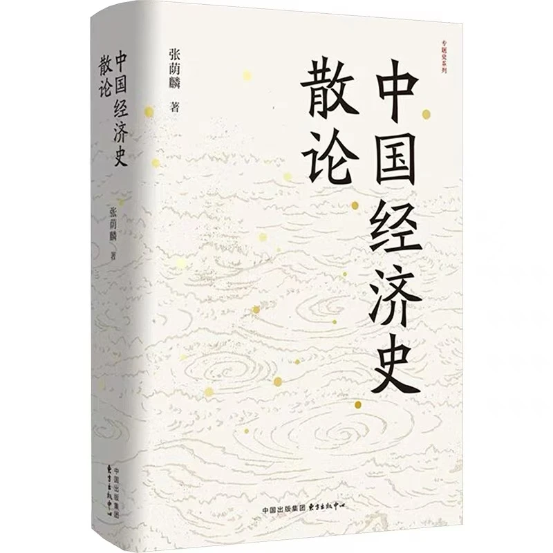 中国经济史散论：微瑕图书