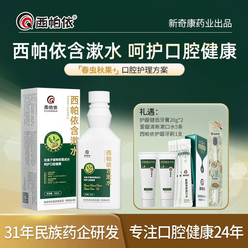 【西帕依】含漱水150ml*1瓶 新疆没食子春虫秋果漱口水新奇康出品