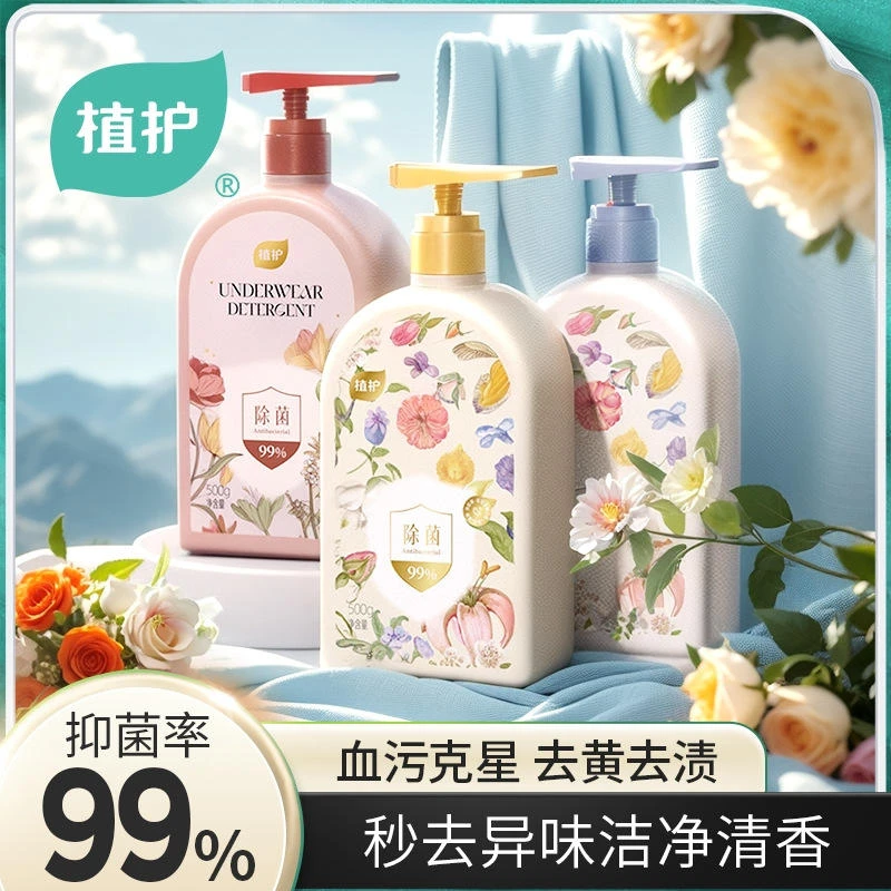 植护正品学生内衣洗衣液去黄去渍内裤专用清新留香去血渍清洗液